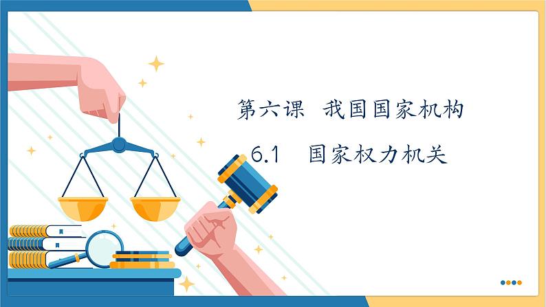 6.1国家权力机关 (课件) 2023-2024学年八年级道德与法治下册 (统编版)第2页