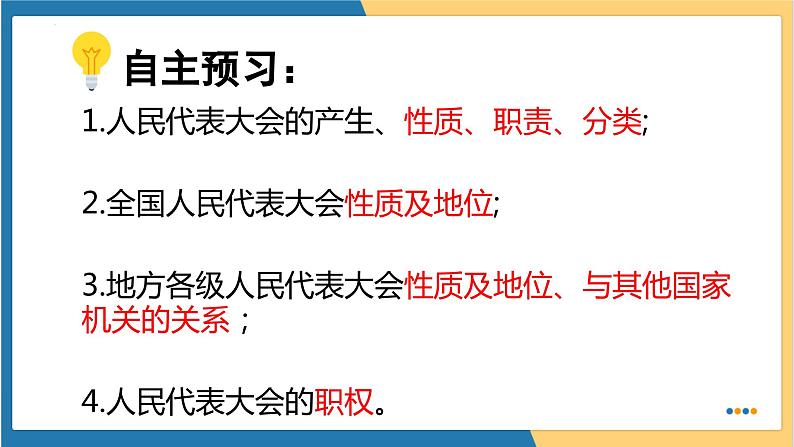 6.1国家权力机关 (课件) 2023-2024学年八年级道德与法治下册 (统编版)第3页