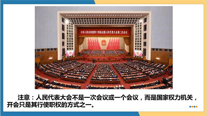 6.1国家权力机关 (课件) 2023-2024学年八年级道德与法治下册 (统编版)第6页