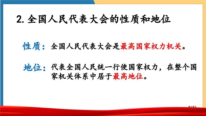 6.1国家权力机关 (课件) 2023-2024学年八年级道德与法治下册 (统编版)第8页