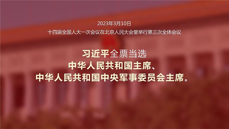 6.2 中华人民共和国主席 (课件) 2023-2024学年八年级道德与法治下册 (统编版)01