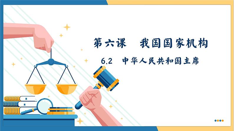 6.2 中华人民共和国主席 (课件) 2023-2024学年八年级道德与法治下册 (统编版) (3)03