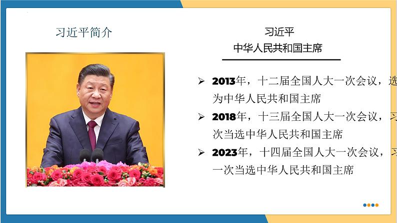 6.2 中华人民共和国主席 (课件) 2023-2024学年八年级道德与法治下册 (统编版) (3)06
