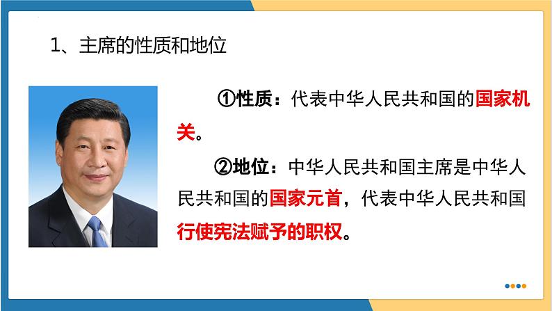 6.2 中华人民共和国主席 (课件) 2023-2024学年八年级道德与法治下册 (统编版) (3)08