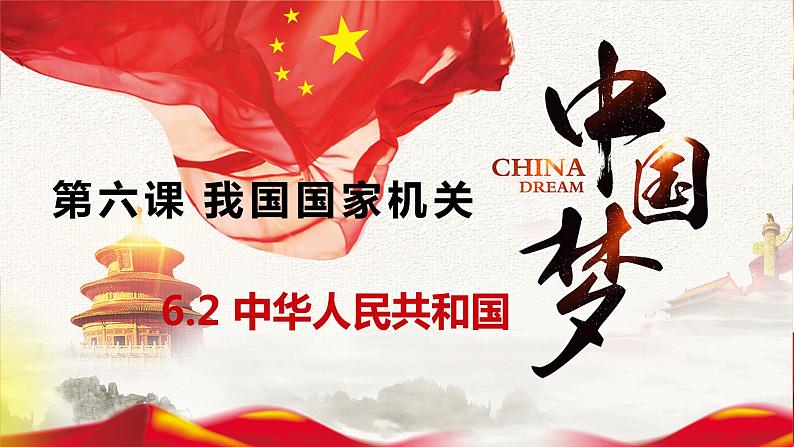 6.2 中华人民共和国主席 课件 2023-2024学年八年级道德与法治下册 (统编版)第1页