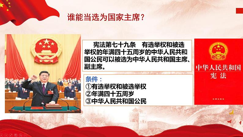 6.2 中华人民共和国主席 课件 2023-2024学年八年级道德与法治下册 (统编版)第7页