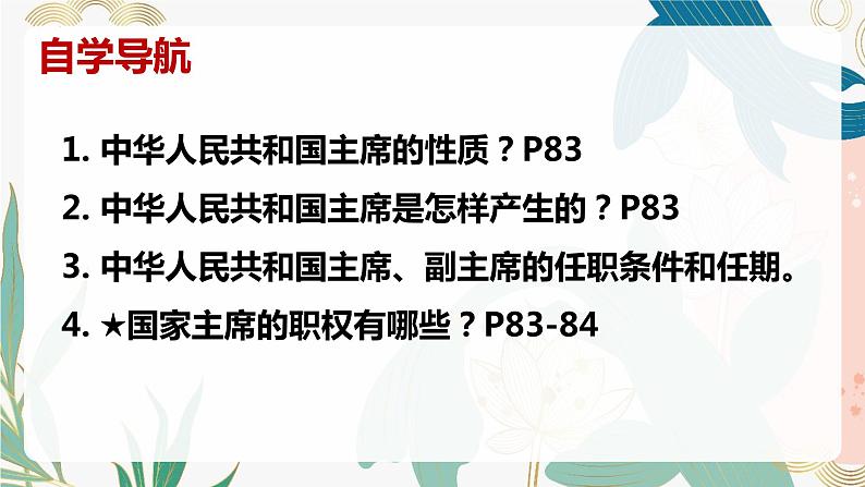 6.2中华人民共和国主席同步课件-2023-2024学年八年级道德与法治下册 (部编版)06