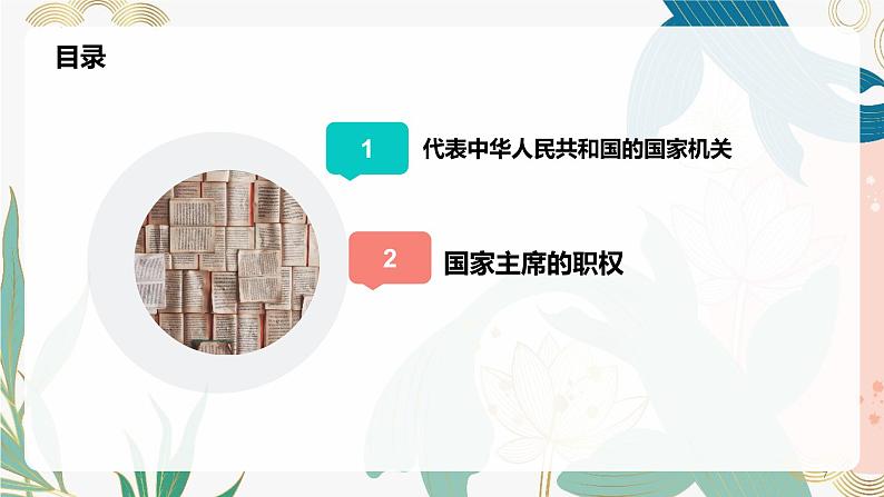 6.2中华人民共和国主席同步课件-2023-2024学年八年级道德与法治下册 (部编版)07