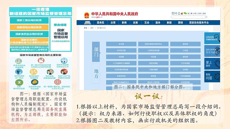 6.3 国家行政机关 (课件) 2023-2024学年八年级道德与法治下册 (统编版)06