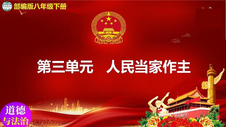 6.3国家行政机关 同步课件-2023-2024学年八年级道德与法治下册 (部编版)第1页