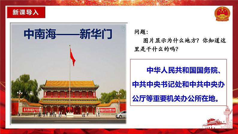 6.3国家行政机关 同步课件-2023-2024学年八年级道德与法治下册 (部编版)第2页
