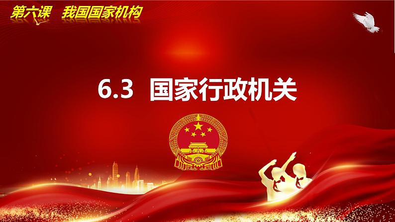 6.3国家行政机关 同步课件-2023-2024学年八年级道德与法治下册 (部编版)第3页