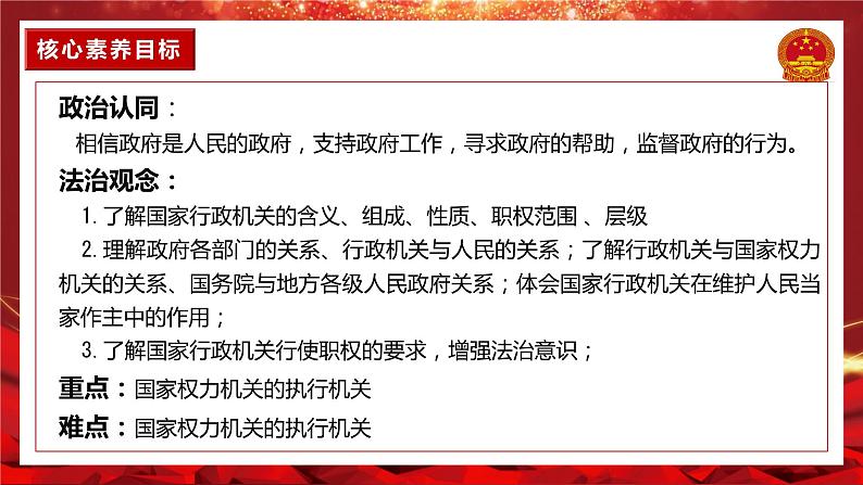 6.3国家行政机关 同步课件-2023-2024学年八年级道德与法治下册 (部编版)第4页