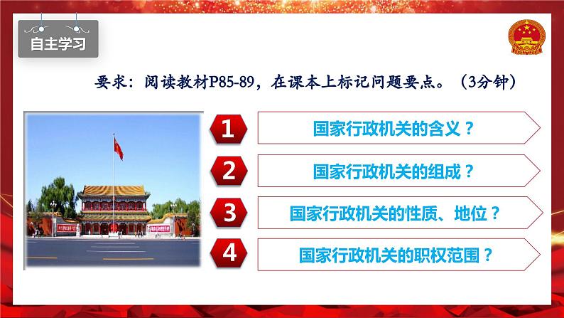 6.3国家行政机关 同步课件-2023-2024学年八年级道德与法治下册 (部编版)第5页