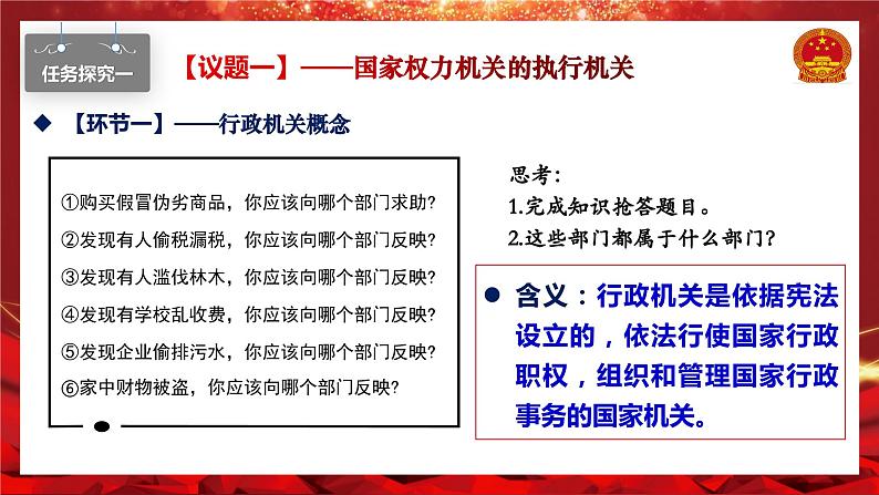 6.3国家行政机关 同步课件-2023-2024学年八年级道德与法治下册 (部编版)第6页