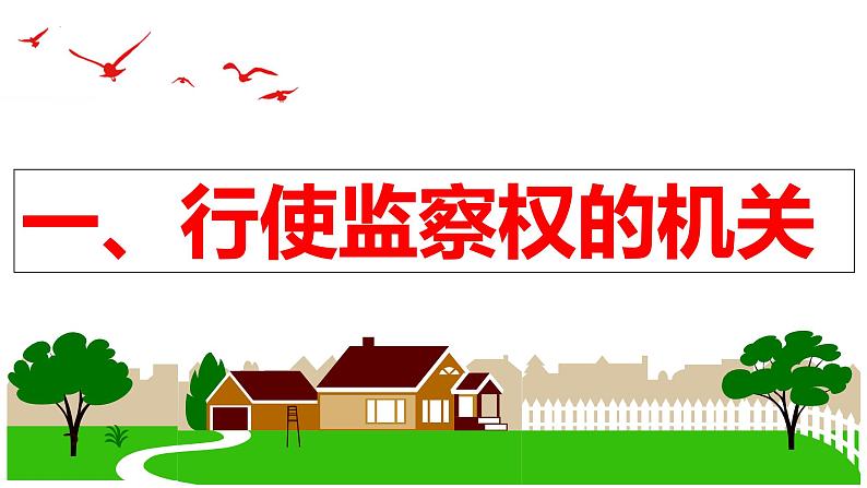 6.4 国家监察机关 课件 2023-2024学年八年级道德与法治下册 (统编版)第5页