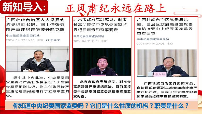 6.4 国家监察机关 (课件) 2023-2024学年八年级道德与法治下册 (统编版)第1页