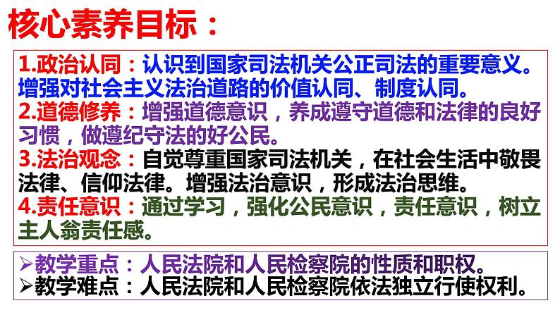6.5 国家司法机关 课件 2023-2024学年八年级道德与法治下册 (统编版)03
