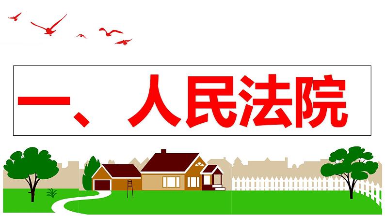 6.5 国家司法机关 课件 2023-2024学年八年级道德与法治下册 (统编版)07