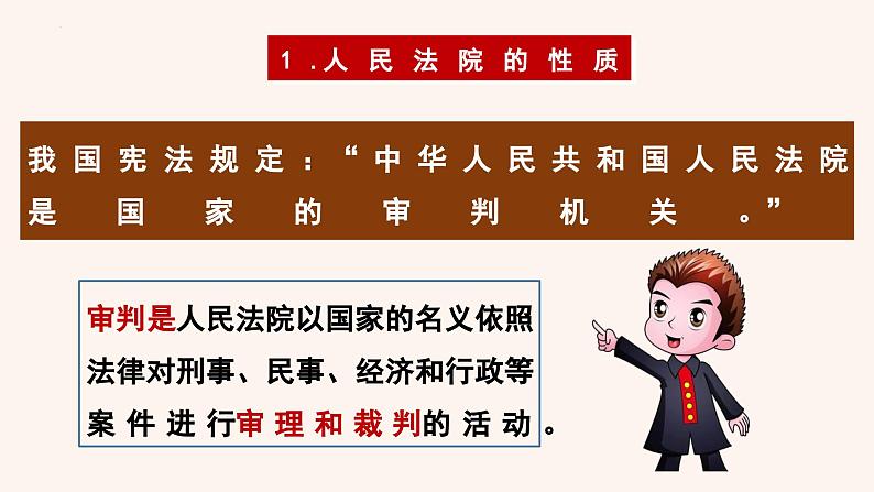 6.5 国家司法机关 课件 2023-2024学年八年级道德与法治下册 (统编版)第8页