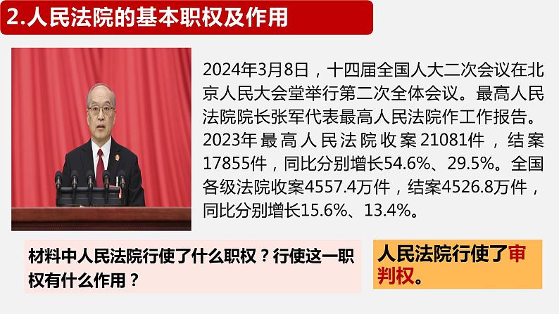 6.5 国家司法机关同步课件-2023-2024学年八年级道德与法治下册 (部编版)第8页