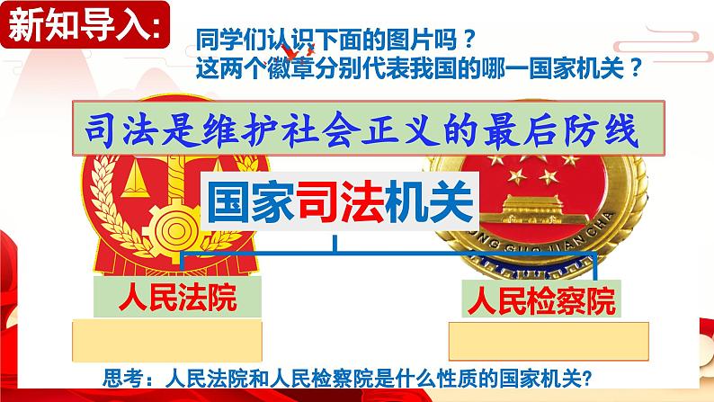 6.5国家司法机关 (课件) 2023-2024学年八年级道德与法治下册 (统编版)第1页