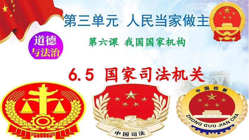 6.5国家司法机关 (课件) 2023-2024学年八年级道德与法治下册 (统编版)第2页