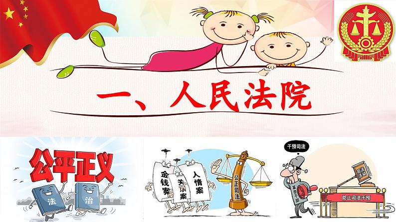 6.5国家司法机关 (课件) 2023-2024学年八年级道德与法治下册 (统编版)第6页