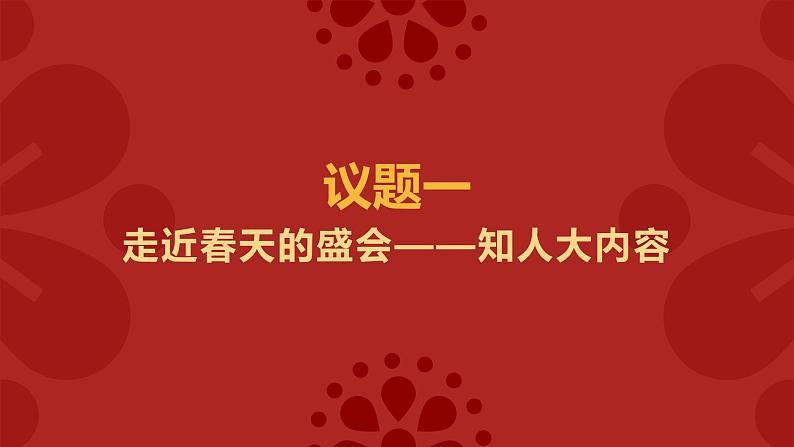 6·1 国家权力机关 (课件) 2023-2024学年八年级道德与法治下册 (统编版)第6页