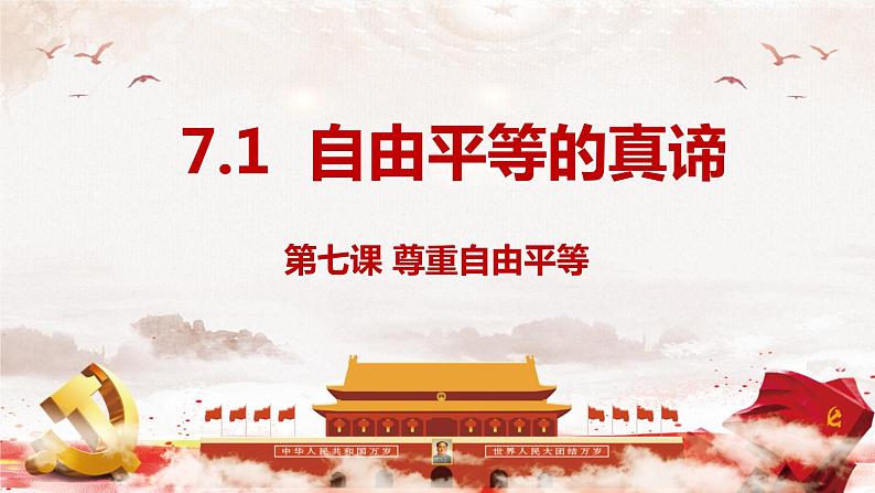 7.1 自由平等的真谛同步课件-2023-2024学年八年级道德与法治下册 (部编版)第2页