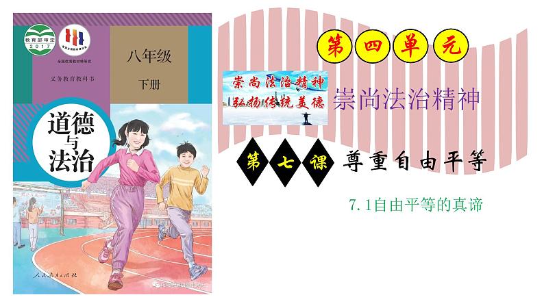 7.1自由平等的真谛 (课件) 2023-2024学年八年级道德与法治下册 (统编版)第1页