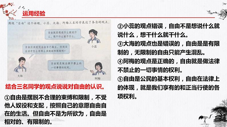 7.1自由平等的真谛 同步课件-2023-2024学年八年级道德与法治下册 (部编版)第6页