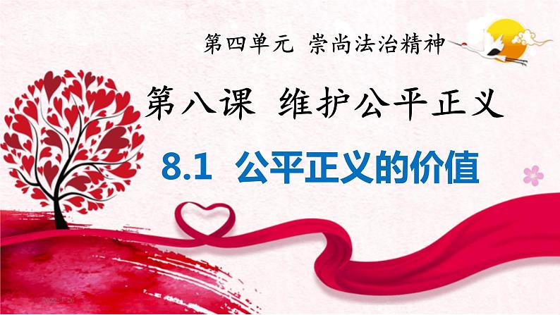 8.1公平正义的价值 (课件) 2023-2024学年八年级道德与法治下册 (统编版) (2)01