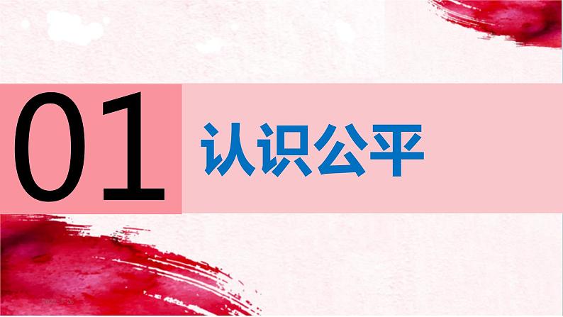 8.1公平正义的价值 (课件) 2023-2024学年八年级道德与法治下册 (统编版) (2)04
