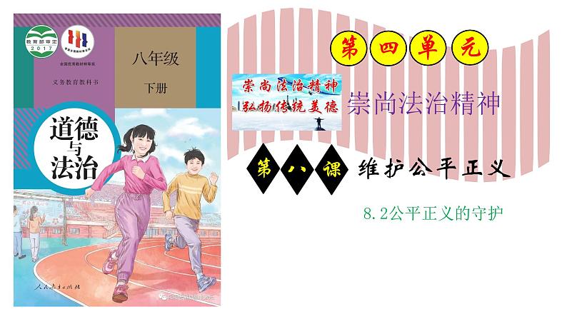 8.2公平正义的守护 (课件) 2023-2024学年八年级道德与法治下册 (统编版)第1页