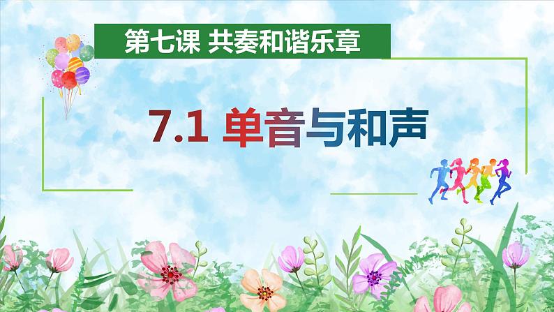 7.1 单音与和声 课件 2023-2024学年七年级道德与法治下册 (统编版)01