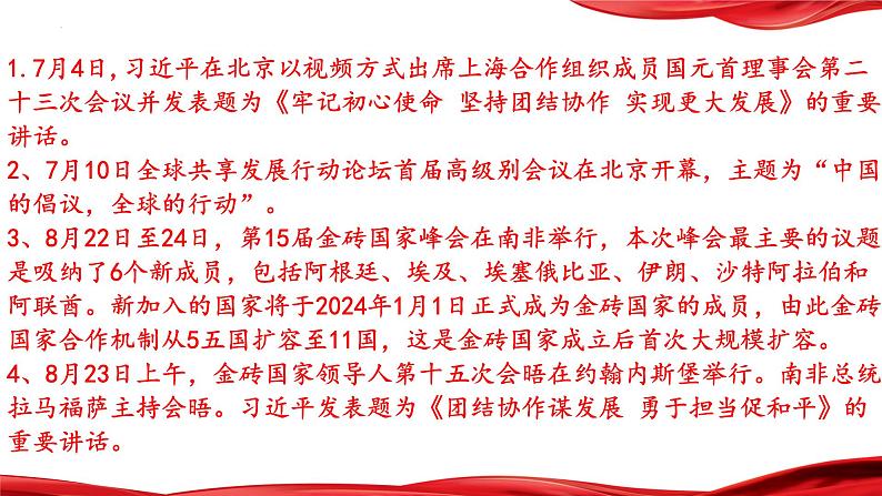 促进世界的和平与发展,中国外交大事大盘点 课件 2024年中考道德与法治 时政热点专题复习第3页