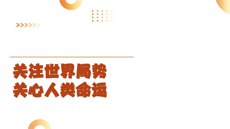 关注世界局势 关心人类命运 课件 2024年中考道德与法治 时政热点专题复习第1页