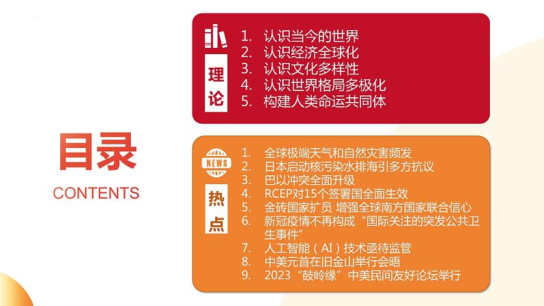 关注世界局势 关心人类命运 课件 2024年中考道德与法治 时政热点专题复习第2页