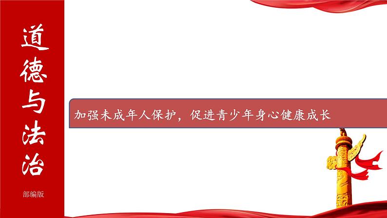 加强未成年人保护,促进青少年身心健康成长 课件 2024年中考道德与法治 时政热点专题复习第1页