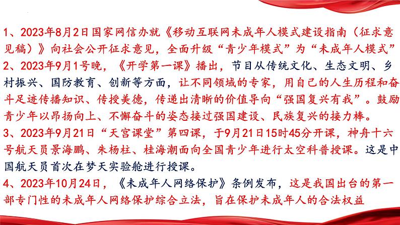 加强未成年人保护,促进青少年身心健康成长 课件 2024年中考道德与法治 时政热点专题复习第3页
