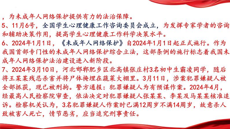加强未成年人保护,促进青少年身心健康成长 课件 2024年中考道德与法治 时政热点专题复习第4页