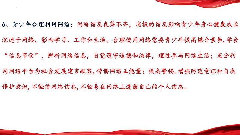 加强未成年人保护,促进青少年身心健康成长 课件 2024年中考道德与法治 时政热点专题复习第7页