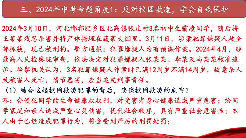 加强未成年人保护,促进青少年身心健康成长 课件 2024年中考道德与法治 时政热点专题复习第8页