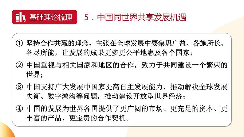 特色大国外交 彰显大国担当 课件 2024年中考道德与法治 时政热点专题复习第7页