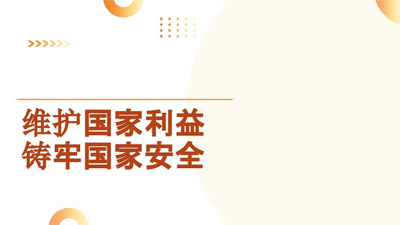 维护国家利益 铸牢国家安全 课件 2024年中考道德与法治 时政热点专题复习第1页