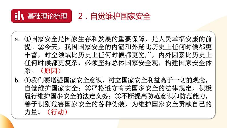 维护国家利益 铸牢国家安全 课件 2024年中考道德与法治 时政热点专题复习第4页