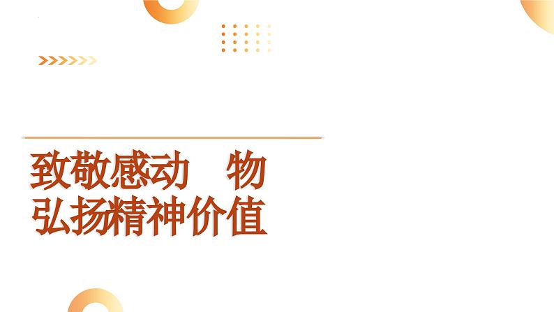 致敬感动人物 弘扬精神价值 课件 2024年中考道德与法治 时政热点专题复习第1页