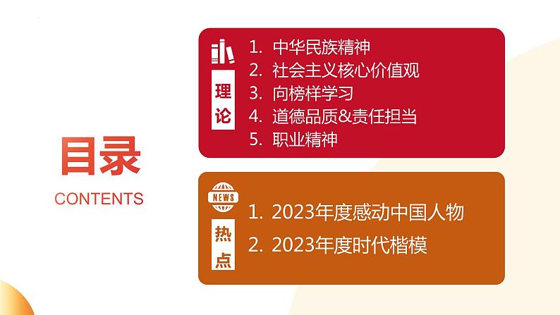 致敬感动人物 弘扬精神价值 课件 2024年中考道德与法治 时政热点专题复习第2页