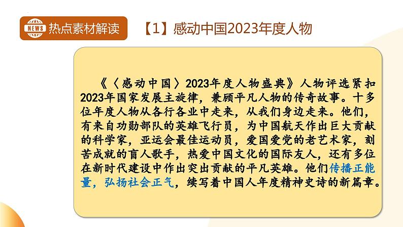 致敬感动人物 弘扬精神价值 课件 2024年中考道德与法治 时政热点专题复习第8页